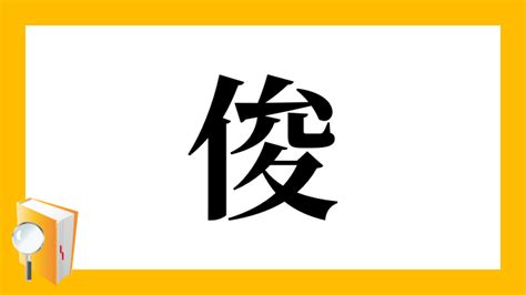 木 俊 漢字|「俊」とは？ 部首・画数・読み方・意味